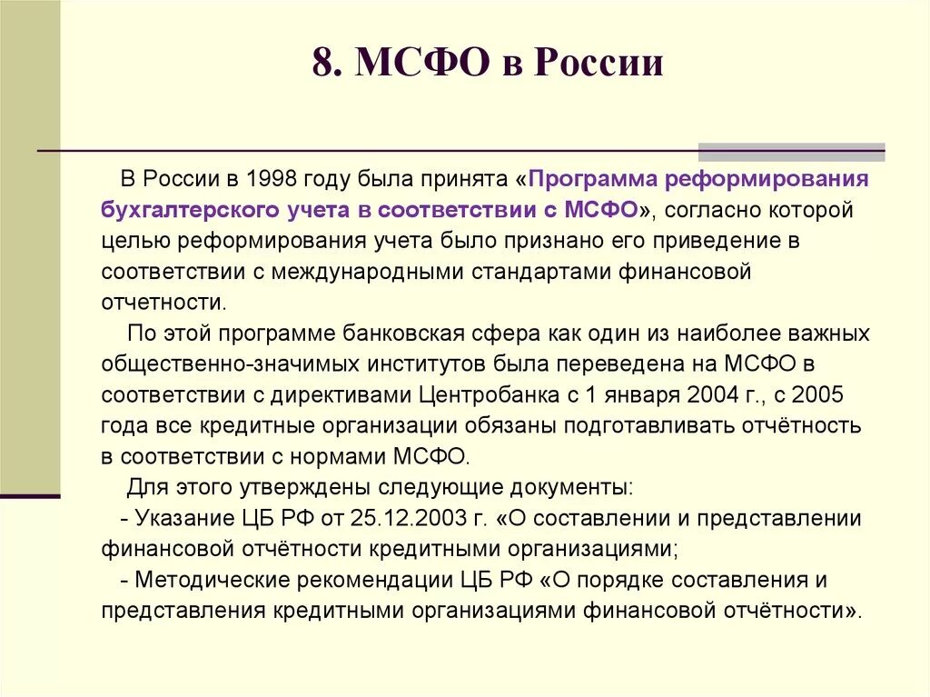 Реформирования бухгалтерского учета. Программа реформирования бухгалтерского учета в соответствии с МСФО. Основная цель реформирования системы бухгалтерского учета. Цели реформирования бухгалтерского учёта в России?. Роль и Назначение МСФО.