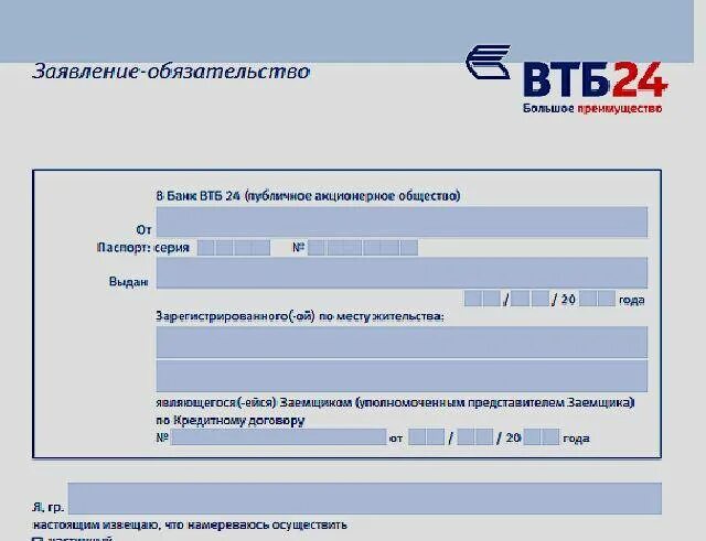 Электронная закладная втб. Заявление в ВТБ. Заявление на частичное досрочное погашение ипотеки ВТБ. Банк ВТБ 24. ВТБ заявление на досрочное погашение.