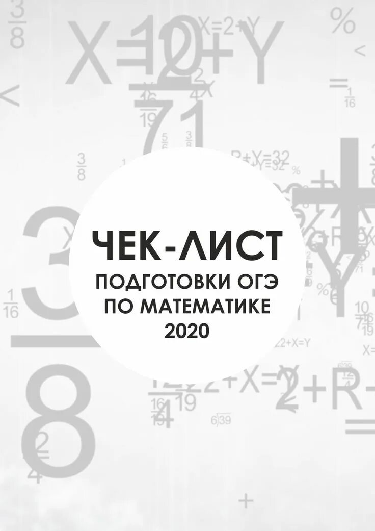 Чек лист для подготовки к ОГЭ по математике 2021. Чек лист подготовки к ЕГЭ. Чек лист по подготовке к ОГЭ по математике. Чек лист по математике ОГЭ. Чек лист подготовки к огэ