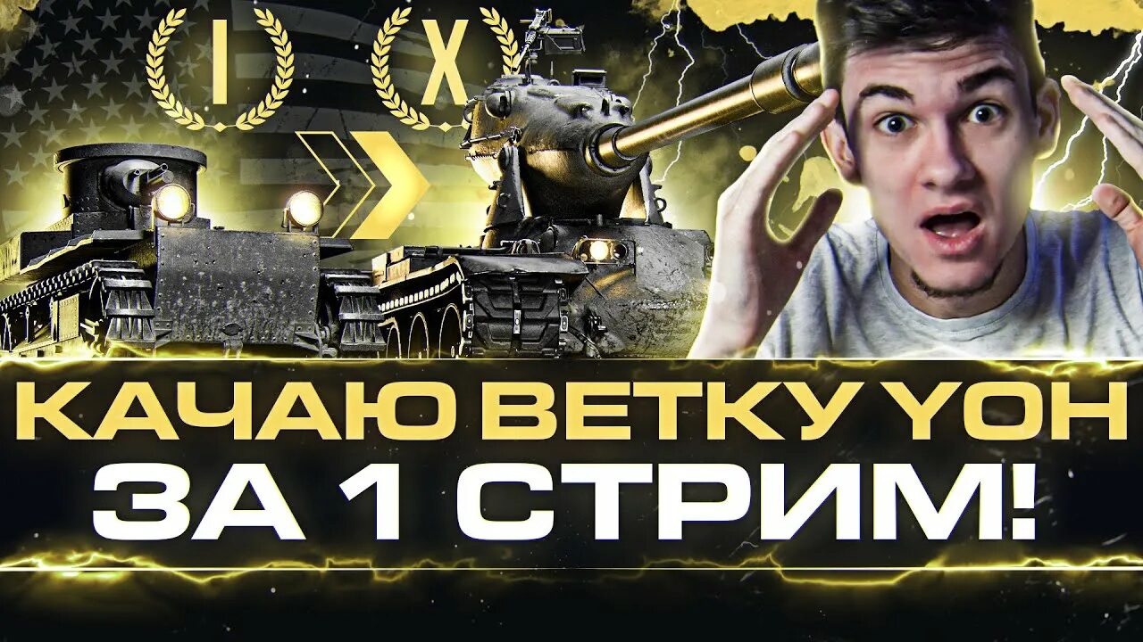 Стрим нир. Ветка Йохов в WOT. Йох 10 уровня. Качает ветки,.