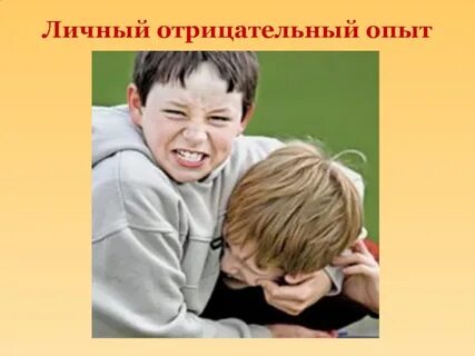Опыт взаимоотношений