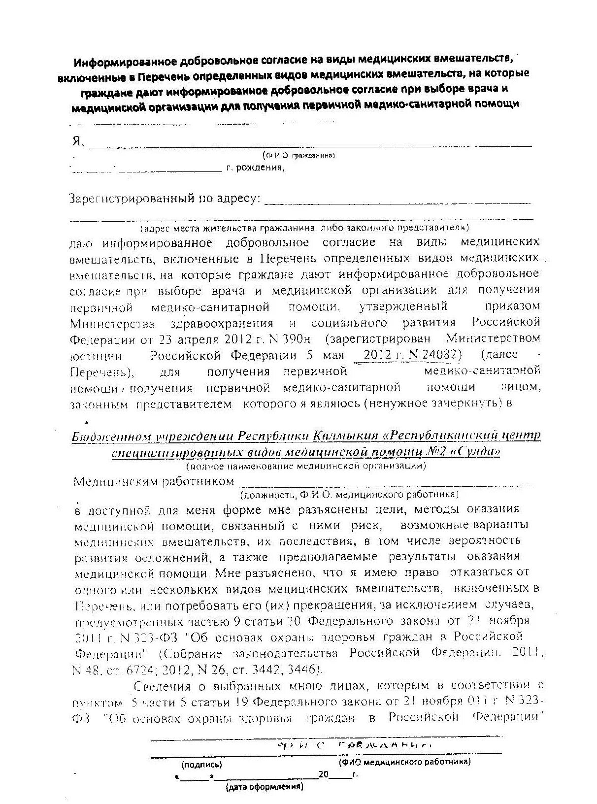 Добровольное информированное согласие на медицинские услуги. Добровольное информированное согласие образец заполнения. Информированное согласие на медицинское вмешательство детям. Информированное добровольное согласие на виды медицинских.