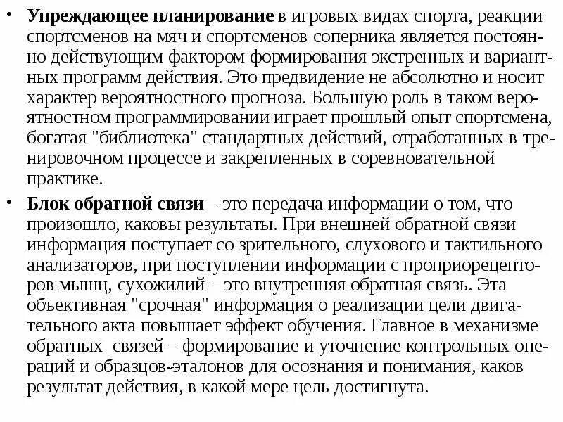 Упреждающие действия. Упреждающее это. Виды простой реакции в спорте. Упреждающая информация это. Упреждающий удар это