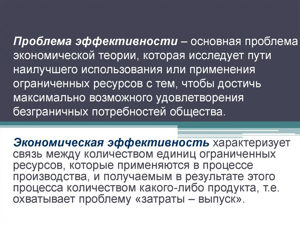 Проблемы экономики удовлетворение. Проблемы экономической эффективности. Проблема эффективности в экономике. Проблема эффективности производства. Проблемы эффективности использования ресурсов.