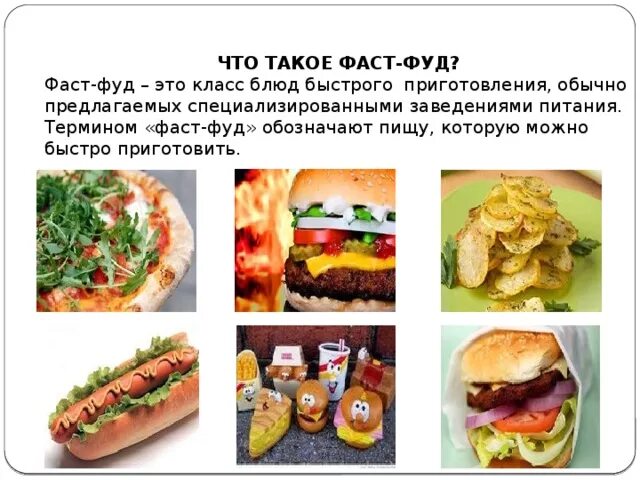 Как пишется фаст. Вредные продукты фаст фуд. Фаст фуд презентация. Вред фастфуда. Презентация на тему фаст фуда.