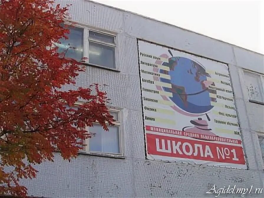 Школа агидель. Школа 2 агидель. Школа агидель. Школа 2 агидель. Башкирская гимназия город агидель.
