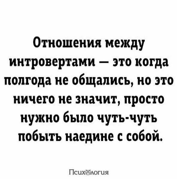 Отношения с интровертом