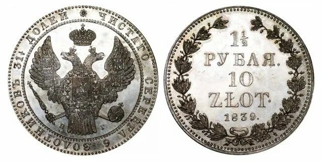 1 1 2 10 злотых. 10 злот 1839. николай 1 1839 монета. 10 злотых 1839 года гурт. 10 злотых 12 монета.