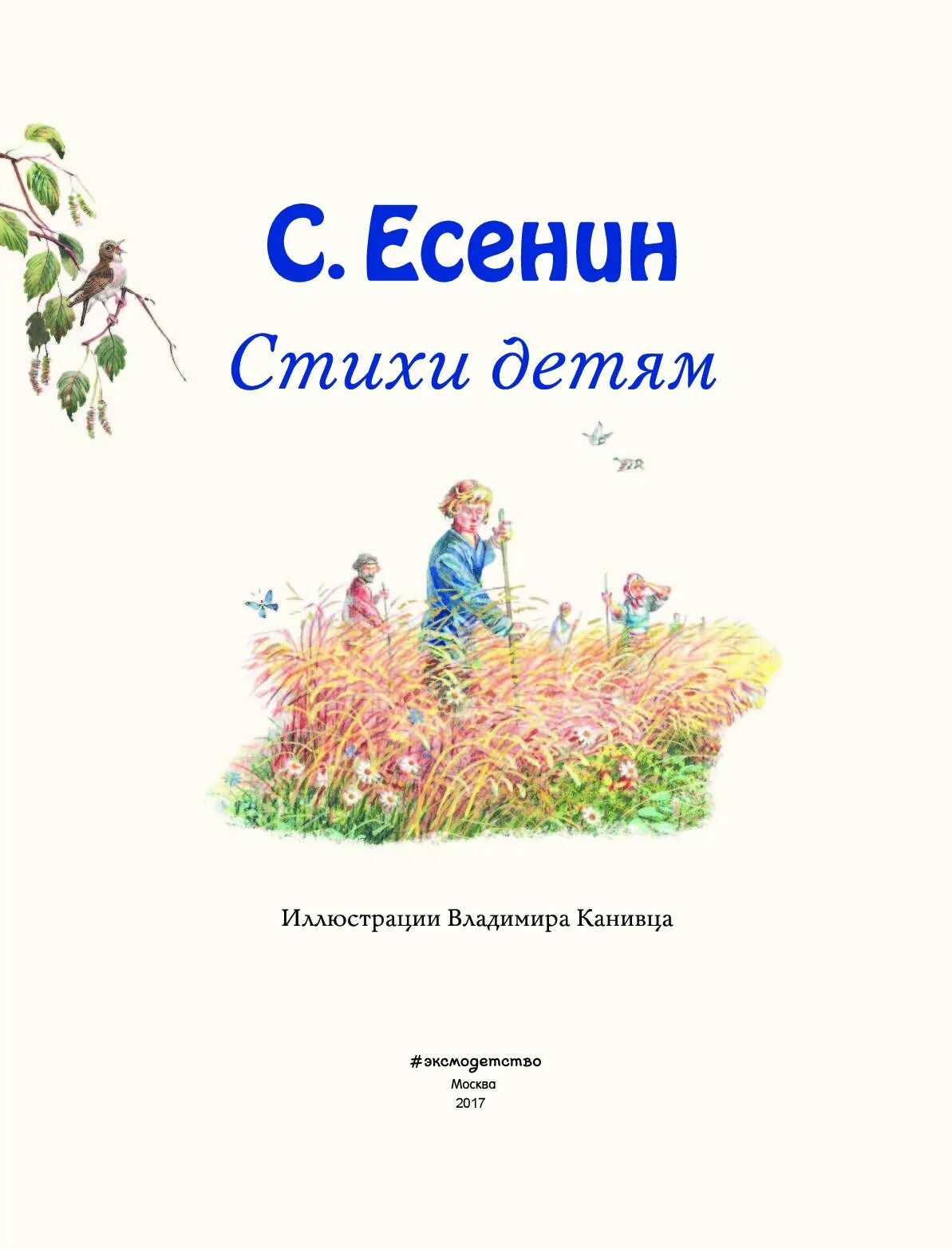 Проект сборник стихов поэты детям. Книга стихи есенина для детей. книги детской поэзии. сборник стихов есенина для детей. стихи для детей обложка.
