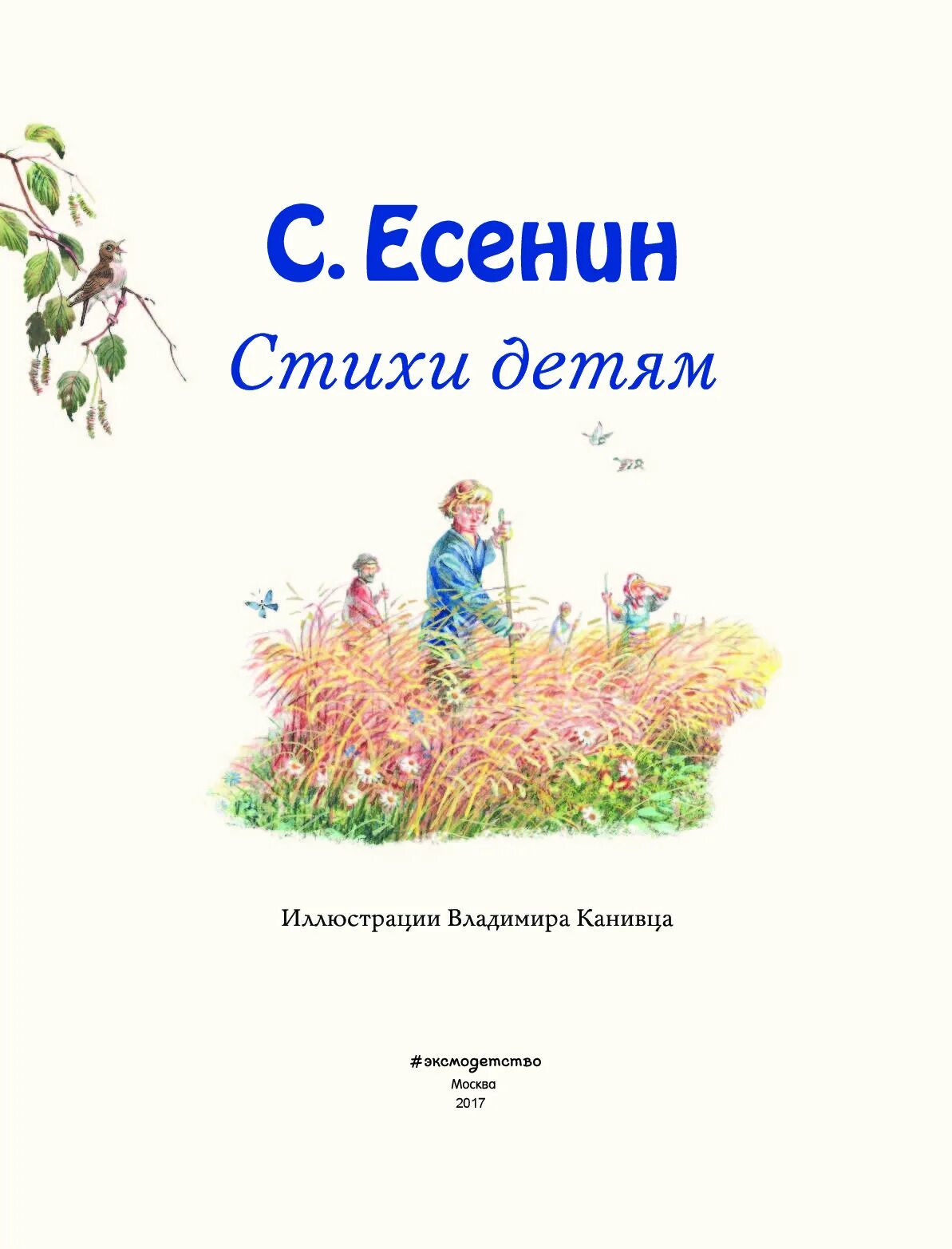 Книга стихи Есенина для детей. Книги детской поэзии. Сборник стихов Есенина для детей. Стихи для детей обложка. Произведение есенина сказка