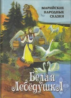 Сказка марий