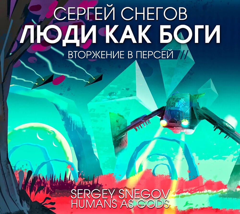 Слушать аудиокниги снегов люди как боги. Слушать аудиокниги снегов люди как боги