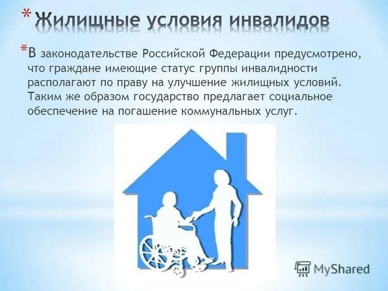 Обеспечение инвалидов техническими средствами реабилитации. Заявление для улучшения жилищных условий со школы ребенка инвалиду. Улучшение жилищных условий с ребенком инвалидом. Квартира от государства инвалиду 3 группы. Список заболеваний для получения квартиры детей инвалидов.