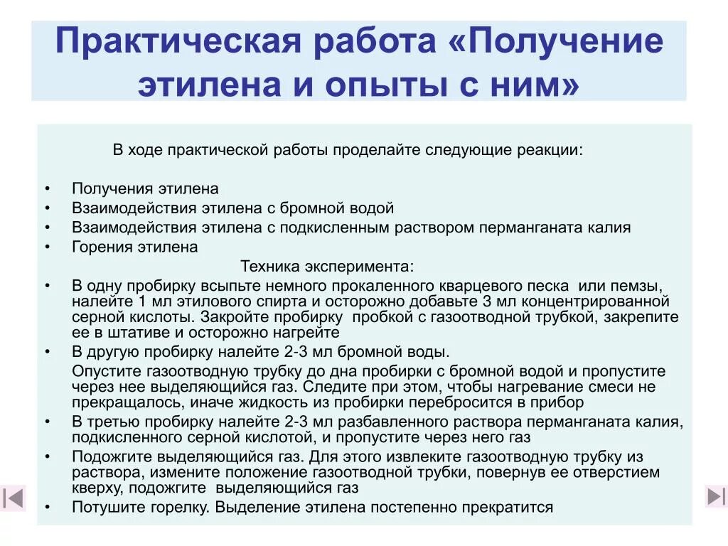 Практическая работа получение этилена. Практическая работа получение этилена и опыты с ним. Практическая работа получение этилена и изучение его свойств. Лабораторная работа получение этилена и опыты с ним. Получение и свойства этилена лабораторная