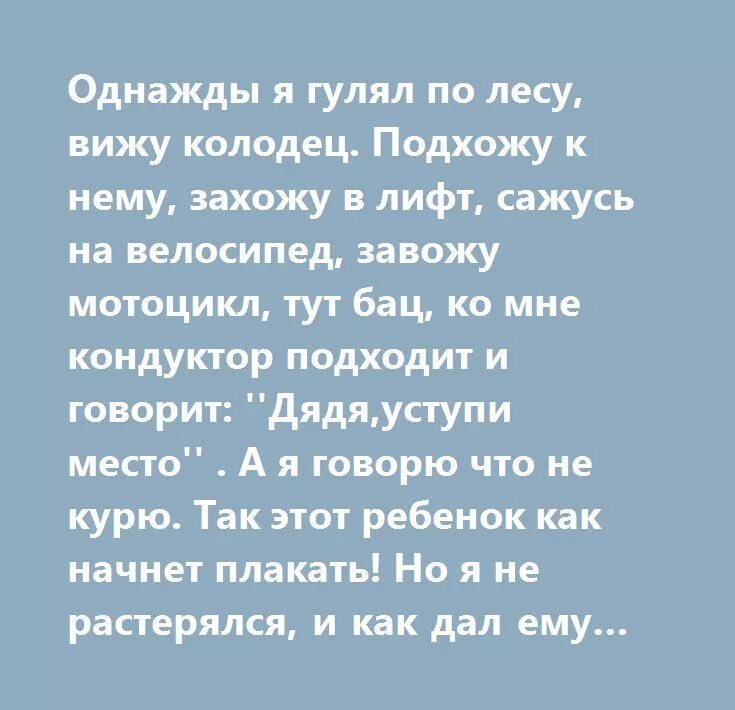 Однажды я гулял по лесу. Однажды гулял по лесу вижу колодец. Иду я по лесу вижу колодец захожу. Захожу в лифт сажусь на велосипед. Подъезжая к лесу увидел он