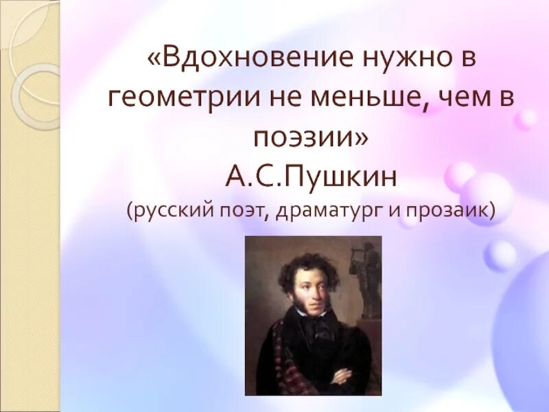 Вдохновение нужно в геометрии Пушкин. Вдохновение нужно в геометрии не меньше чем в поэзии. Вдохновение нужно в геометрии не меньше, чем в поэзии. (А.С. Пушкин). Пушкин Вдохновение нужно в поэзии как в геометрии. Пушкин вдохновенный