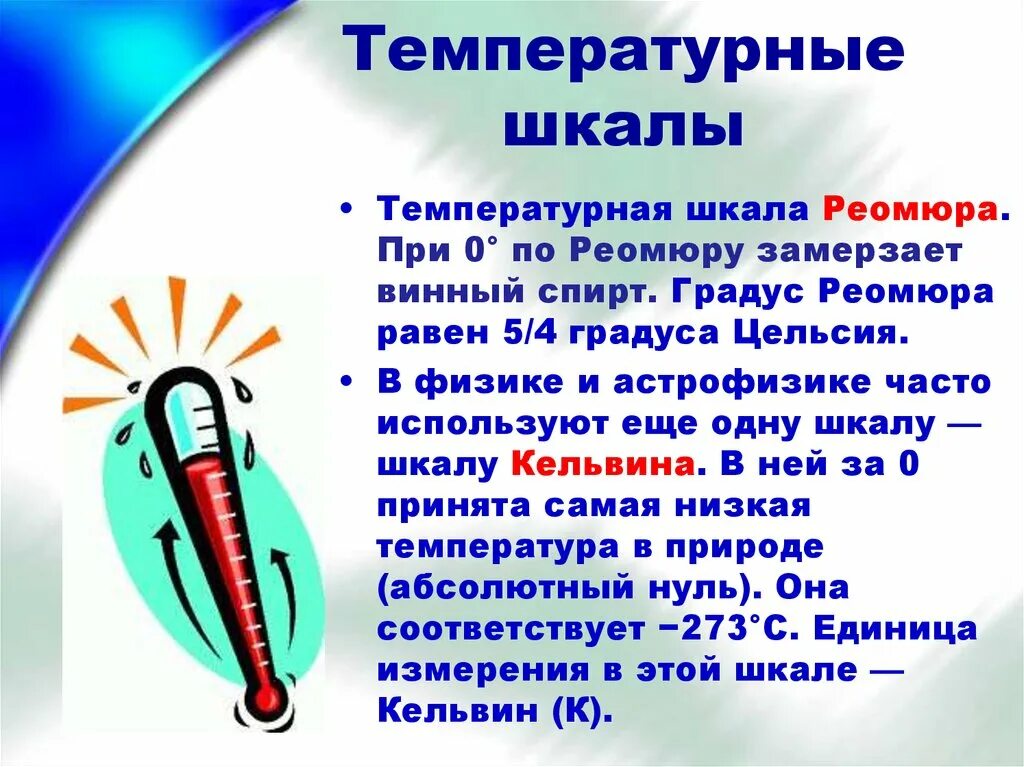 Температуру и другое также. Температурные шкалы. Измерение температуры температурные шкалы. Температурная шкала Реомюра. Температурные шкалы термометра.