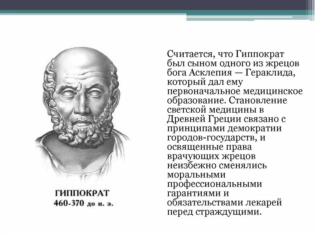 Гиппократ учёные древней Греции. Великий древнегреческий врач Гиппократ(460-377 до н.э.). Модель Гиппократа. Гиппократ афоризмы.