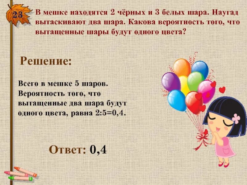 В мешке находится 29 перчаток. Задачи на день с шариками. Задача про воздушные шарики. Задачи по теории про шарики. Задачи на вытаскивание шаров разного цвета.