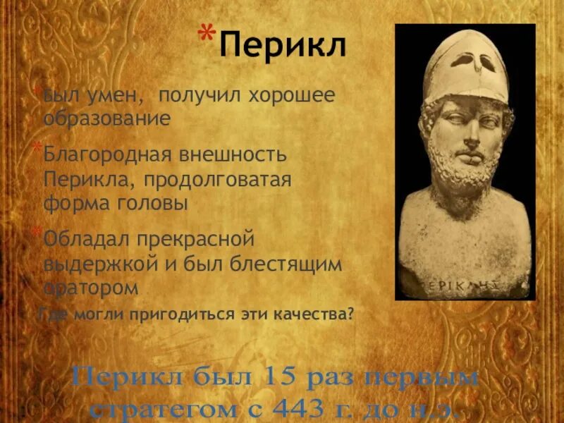 Друзья и враги перикла. Перикл сообщение 5. Перикл и Афинская демократия. Биография Перикла 5 класс. Перикл презентация.