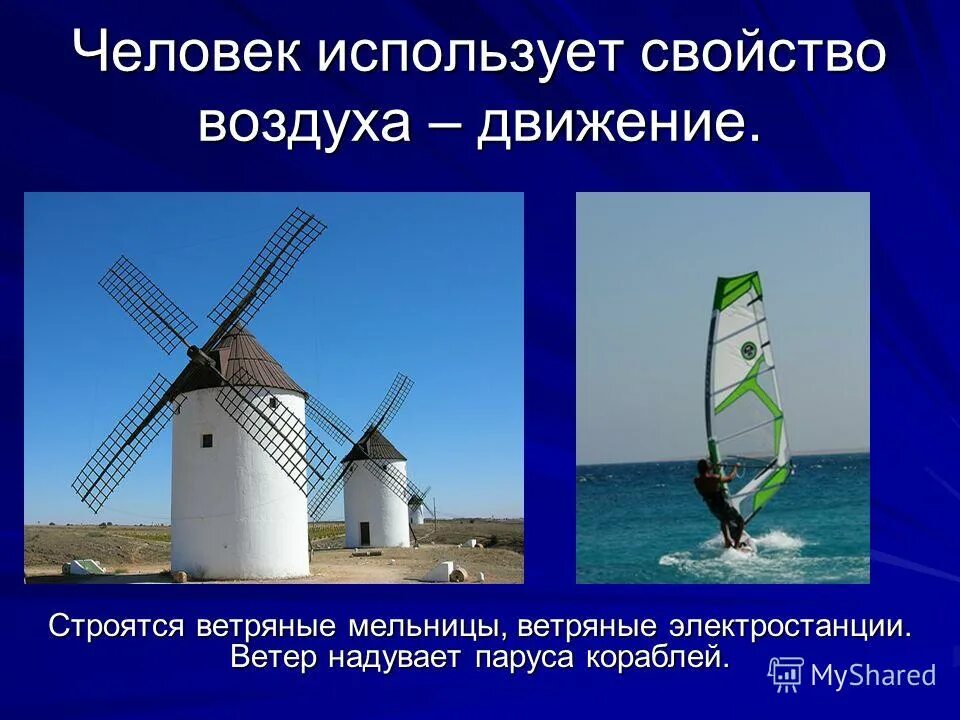 Где человек использует воздух. Свойства воздуха. Использование воздуха. Применение свойств воздуха. Применение свойств воздуха человеком.