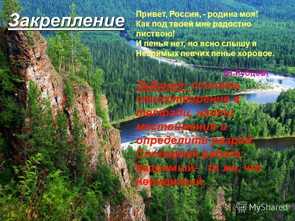 Н рубцов привет россия родина моя. Привет Россия. Привет Россия Родина моя рубцов. Стих привет Россия. Привет Россия Родина моя как под твоей мне радостно листвою.