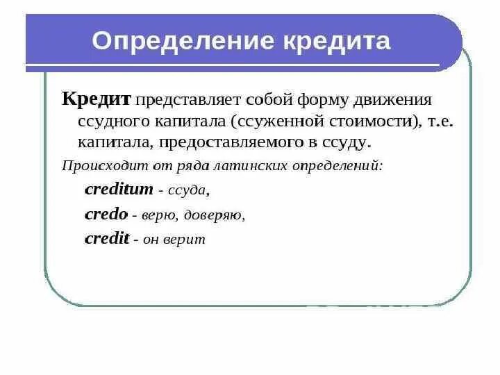 Дай определение кредита. Кредит определение. Кредит и займ определение. Кредит определение кратко. Кредит краткое определение.