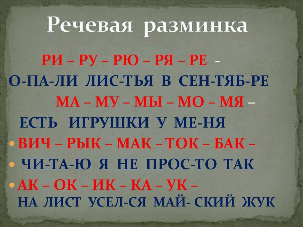 Литературная разминка 1 класс. Речевая разминка. Речевая разминка презентация. Речевая разминка 1. Речевая разминка для малышей.