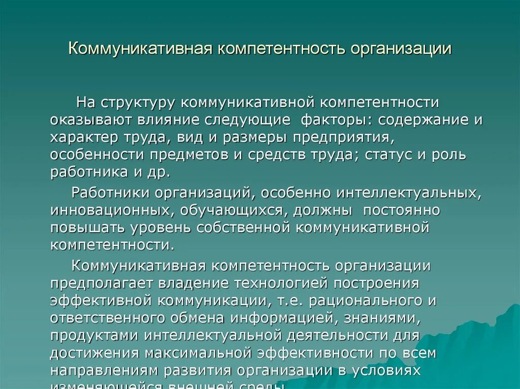 Коммуникативная компетентность работника. Структура коммуникативной компетентности. Структура коммуникативной компетенции. Структурная коммуникативная компетентность. Коммуникативную компетентность организации.