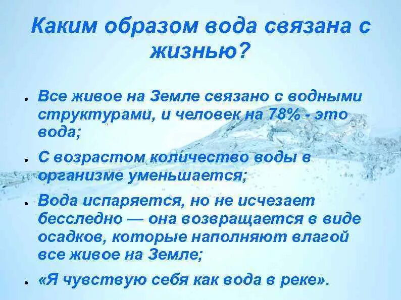 Деятельность связанная с водой. Связанное с водой. Вода образ жизни. Связанная вода в организме. Слова связанные с водой.