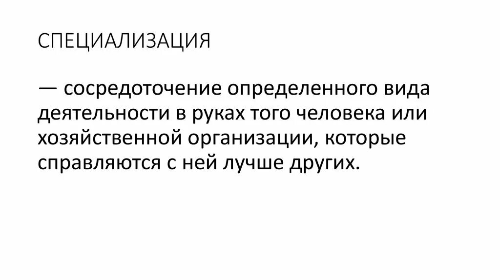 Специализация это в истории. Специализация это. Специализация это сосредоточение.