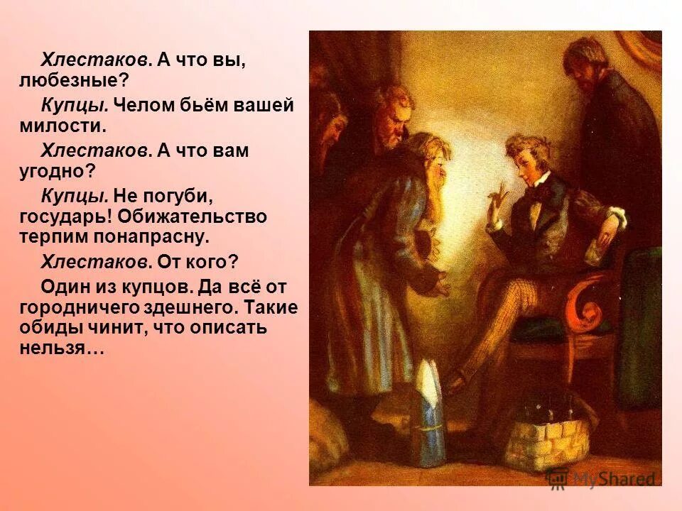 Челом бьем вашей милости. Хлестаков и купцы. Купцы жалуются Хлестакову на городничего иллюстрация. Купцы в Ревизоре.