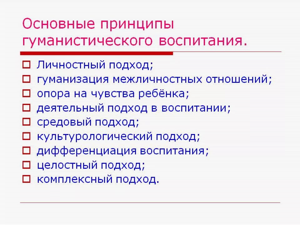 Суть принципов воспитания