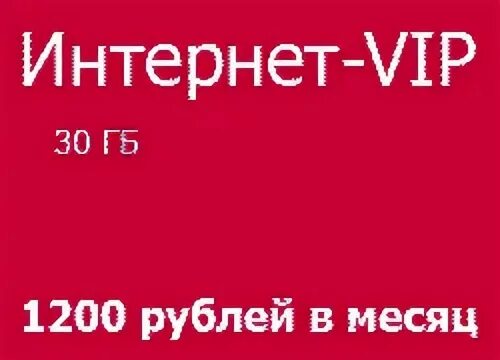 Интернет вип