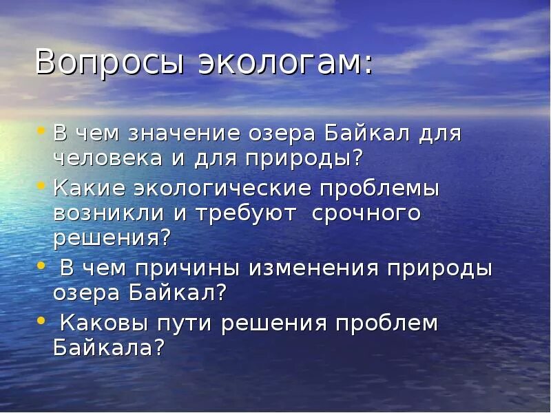 Значение озера Байкал для человека и для природы. Природная среда. Хозяйственное значение Байкала. Культурное наследие Кубани.