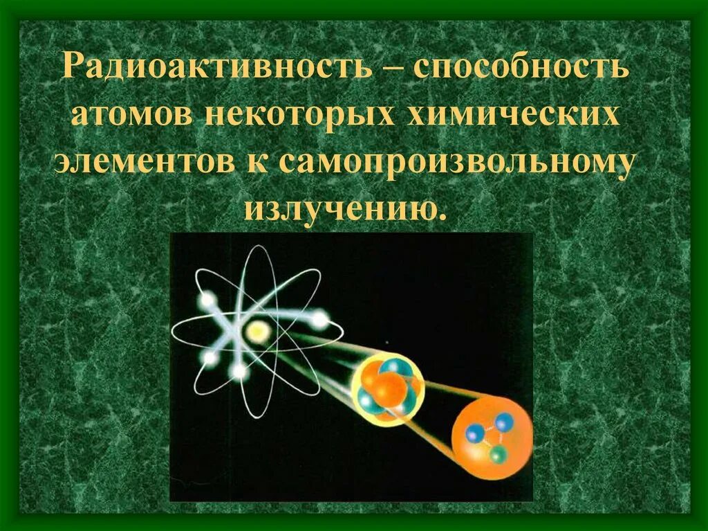 Радиоактивность. Радиоактивность физика. Атом радиации. Строение радиоактивного атома. Радиоактивностью называют способность атомов некоторых химических элементов