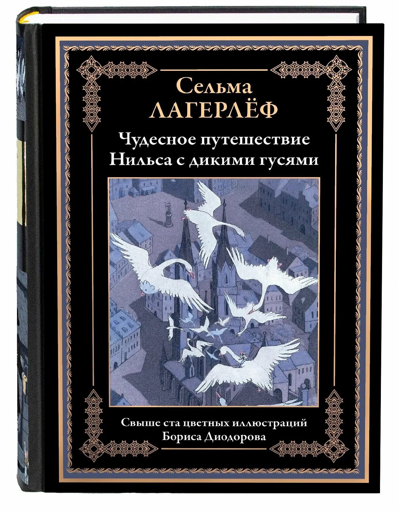 Сельма Лагерлеф чудесное путешествие с дикими гусями. Лагерлёф путешествие Нильса. Лагерлеф с. "путешествие Нильса с дикими гусями". Отзыв нильса с дикими