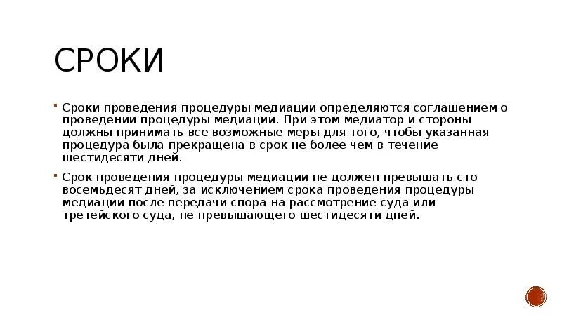 Срок проведения процедуры медиации не должен превышать