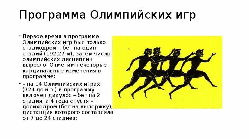 Стадиодром в древней Греции это. Программа Олимпийских игр. Бег стадиодром. Стадий на играх в древней Греции.