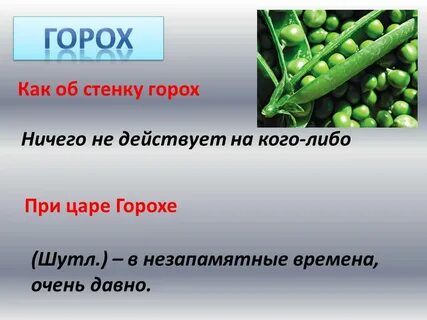 Как об стенку горох