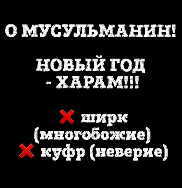 Совершил ширк. Малый ширк в Исламе. Неверие в Исламе. Новый год ширк. Куфр виды.