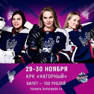 Торпедо женский хоккейный