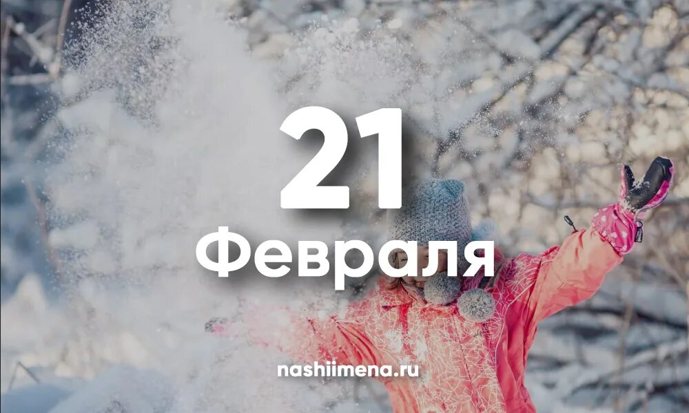 21 декабря женщина. 21 Февраля. 21 Февраля именины мужские. Именнымужских имен 21 февраля фото. Осталось 313.