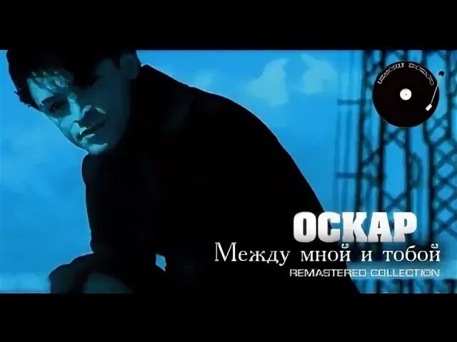 Оскар ветров. Оскар между мной и тобой. Оскар певец между мной. Между мной и тобой остается ветер Оскар. Оскар между мной и тобой обложка.