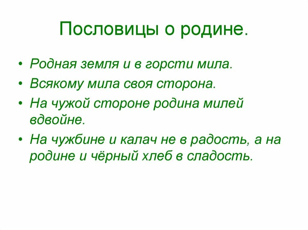 На чужой стороне родина продолжить. Пословицы о родине. Пословицы о родной земле. Пословицы о родине и чужбине. Пословицы и поговорки о родине.