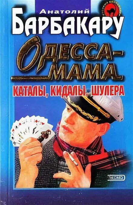 Одесса мама слушать. Барбакару шулер.