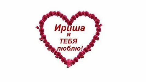 Песни про любовь про ирину