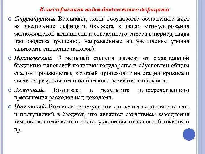 Дефицит государственного бюджета возникает если. Классификация дефицита бюджета. Классификация бюджетного дефицита. Классификация видов дефицита бюджетов. Классификация видов дефицита государственного бюджета.