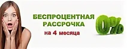 Даю в рассрочку