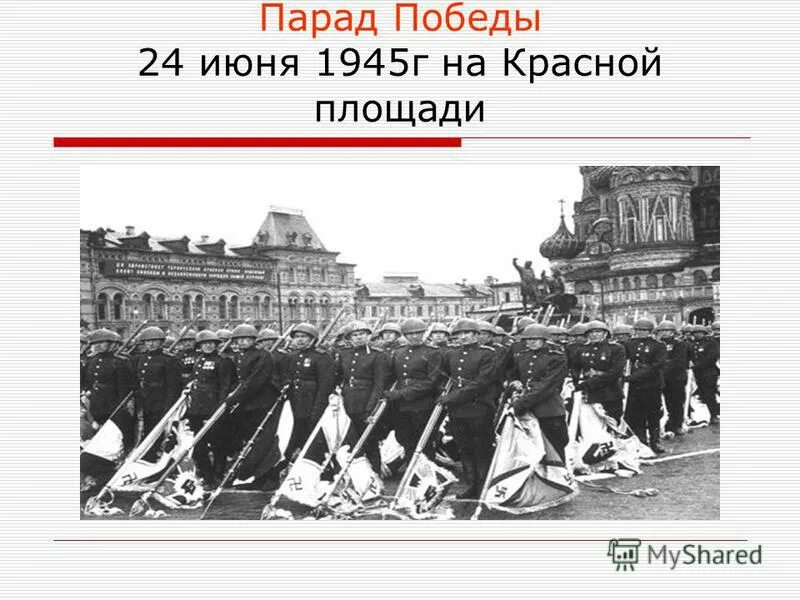 Почему 24 июня. Парад Победы 1945г на красной площади. Первый парад Победы 24 июня 1945 года. Парад Победы 24ю06.1945 г. Красной площади 24 июня 1945.